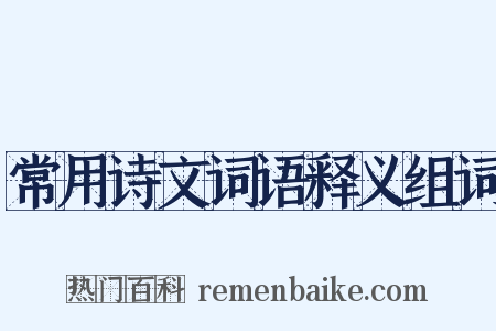 常用诗文词语释义组词是什么意思的图片